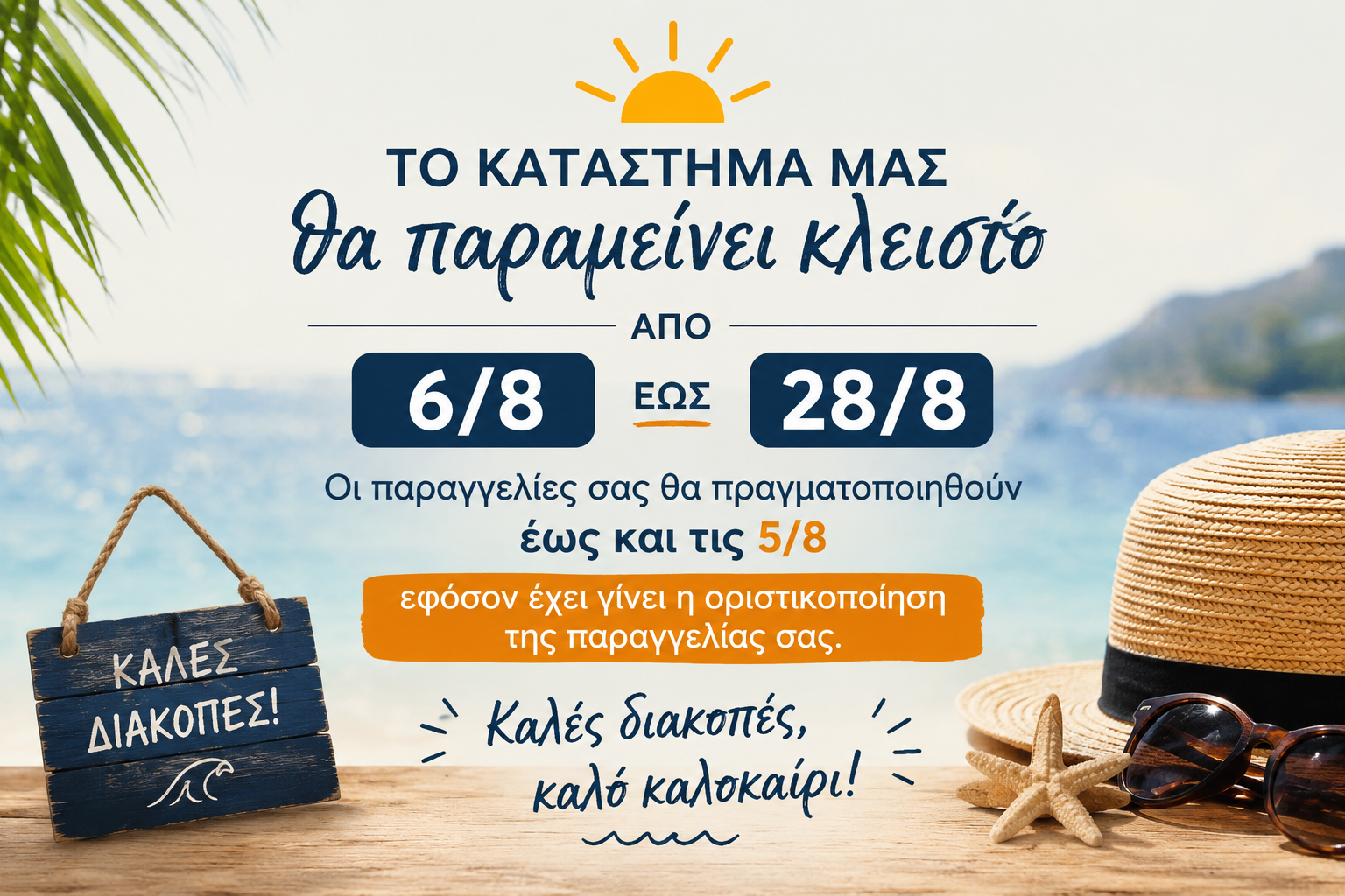 Το κατάστημά μας θα παραμείνει κλειστό από 6/8 έως 28/8